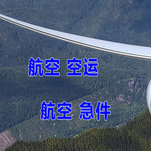 南宁吴圩航空空运快递-选东方航空和上海航空